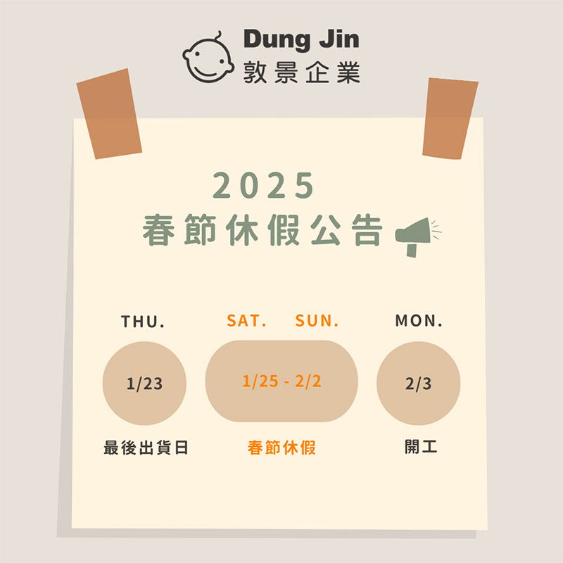 2025春節休假公告